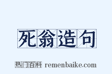 死翁造句是什么意思的图片